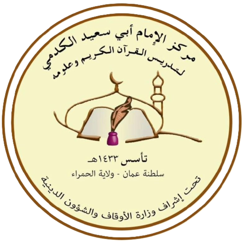 شعار مَركزِ الإِمامِ أَبِي سَعيد الْكُدَميِّ